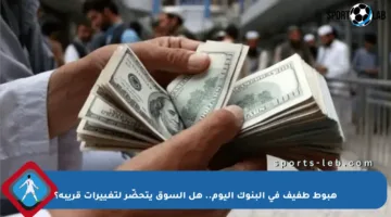 هبوط طفيف في البنوك اليوم.. هل السوق يتحضّر لتغييرات قريبة؟